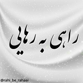 Telegram profile photo for راهی به رهایی..