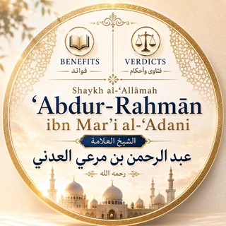 Telegram profile photo for Fatāwā & Benefits of Shaykh ‘Abdur-Raḥmān al-‘Adanī