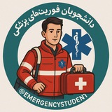 Telegram profile photo for کانال دانشجویان فوریت های پزشکی