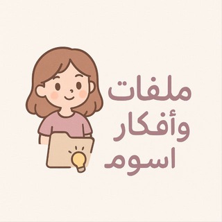 Telegram profile photo for ملفات وأفكار " أسوم" 🩷