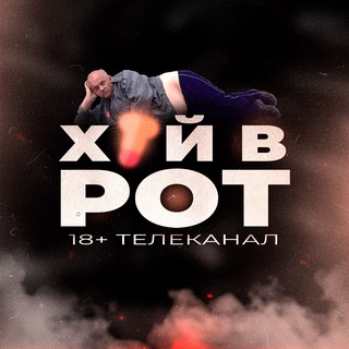 Telegram profile photo for Телеканал ХУЙВРОТ