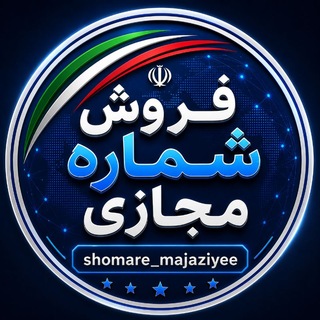 Telegram profile photo for شماره مجازی اکانت مجازی 🔍