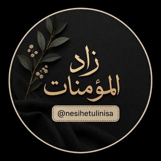 Telegram profile photo for زاد المومنات💭