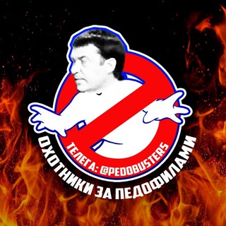 Telegram profile photo for Охотники за педофилами