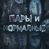 Telegram profile photo for Пары и Нормалные 👻