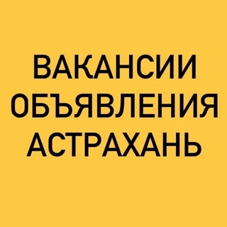 Telegram profile photo for ВАКАНСИИ-ОБЪЯВЛЕНИЯ АСТРАХАНЬ