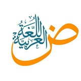 Telegram profile photo for أسـئلـة لـغـة عـربـيـة شـامـلـة.