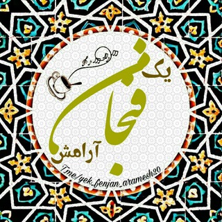 Telegram profile photo for ♡•°یک فنجان آرامش°•♡