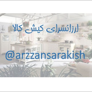 Telegram profile photo for ارزان سراي كيش كالا