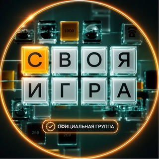 Telegram profile photo for «Своя Игра»
