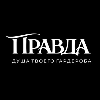 Telegram profile photo for PraVda | душа твоего гардероба