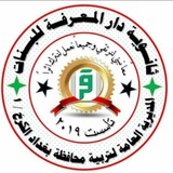 Telegram profile photo for ثانوية دار المعرفة للبنات
