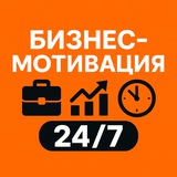 Telegram profile photo for Бизнес-Мотивация 24/7