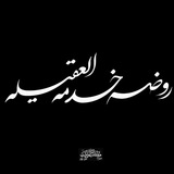 Telegram profile photo for خدمةالعقيله