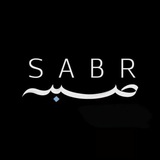 Telegram profile photo for صبر