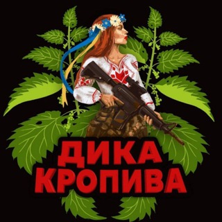 Telegram profile photo for Дика Кропива 🇺🇦🔱