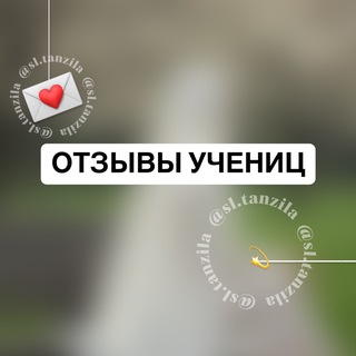 Telegram profile photo for ОТЗЫВЫ УЧЕНИЦ💌🤍
