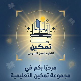 Telegram group profile photo for تمكين لتنظيم العمل المدرسي🇸🇦