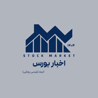 Telegram profile photo for اخبار بورس | Azadi