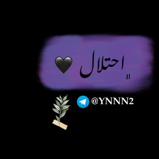 Telegram profile photo for آحــتـلال 🖤.