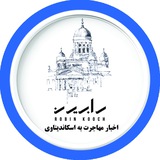 Telegram profile photo for اخبار مهاجرتی اسکاندیناوی | رابین