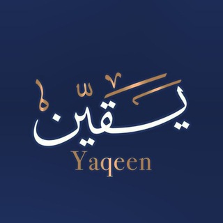 Telegram profile photo for يَقِيّنْ| 𝐘𝐀𝐐𝐄𝐄𝐍
