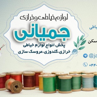 Telegram profile photo for لوازم خیاطی وخرازی جمیانی