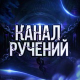 Telegram profile photo for Ручения от @Wastul