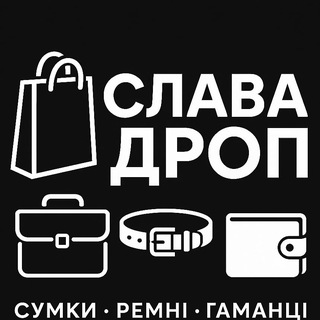Telegram profile photo for Слава Дроп / Аксесуари