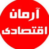 Telegram profile photo for آرمان اقتصادی