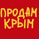 Telegram profile photo for ПРОДАМ КРЫМ НЕДВИЖИМОСТЬ