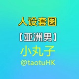 Telegram profile photo for 人设套图【亚洲男】