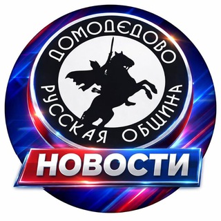 Telegram profile photo for Новости Русской Общины Домодедово