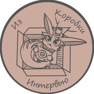 Telegram profile photo for Интервью из Коробки