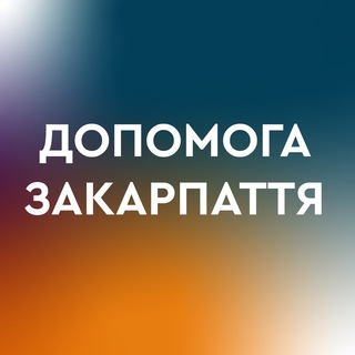 Telegram profile photo for ДОПОМОГА Закарпаття