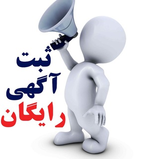 Telegram profile photo for ثبت آگهی/ کاریابی/ادمینی