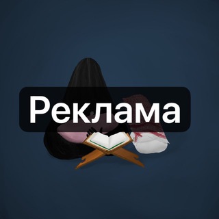Telegram profile photo for Реклама @halalcartoon