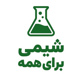 Telegram profile photo for شیمی برای همه