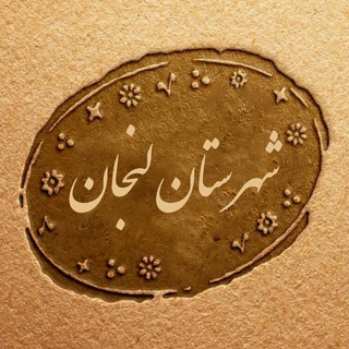 Telegram profile photo for شهرستان لنجان