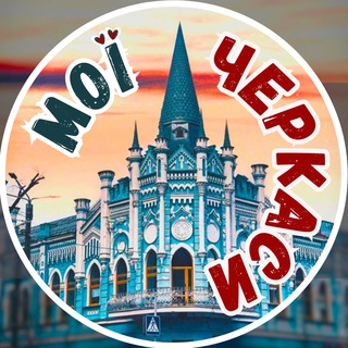 Telegram profile photo for Черкаси мої
