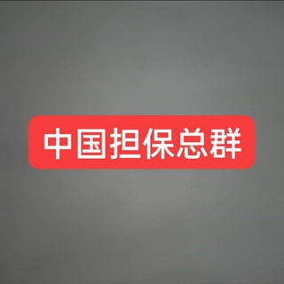 Telegram profile photo for 中国担保/银行卡/四件套/三方/代收代付