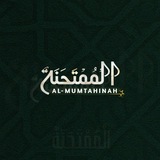 Telegram profile photo for AL-MUMTAHINAH