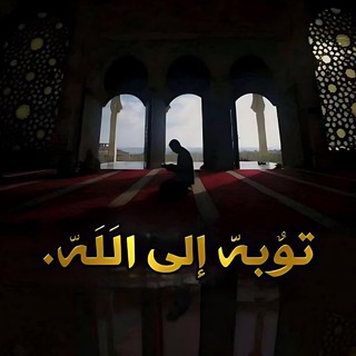 Telegram profile photo for تـوبة إلـى ﷲ. 📿