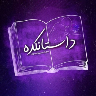 Telegram profile photo for داستانکده