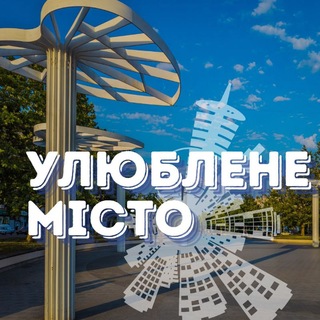 Telegram profile photo for Улюблене місто