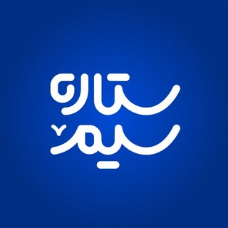 Telegram profile photo for ستاره سیم | سیمکارت همراهاول