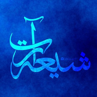 Telegram profile photo for ❤️شیعه آرت❤️
