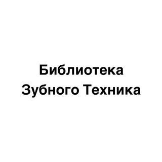 Telegram profile photo for Зубной Техник | БИБЛИОТЕКА 🇷🇺