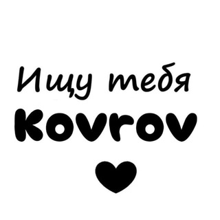 Telegram profile photo for Ищу тебя Ковров❤️