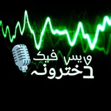 Telegram profile photo for 𝖵𝗈𝗂𝖢𝖾 𝖥𝖺K𝖾🎙️ | ویس فیک